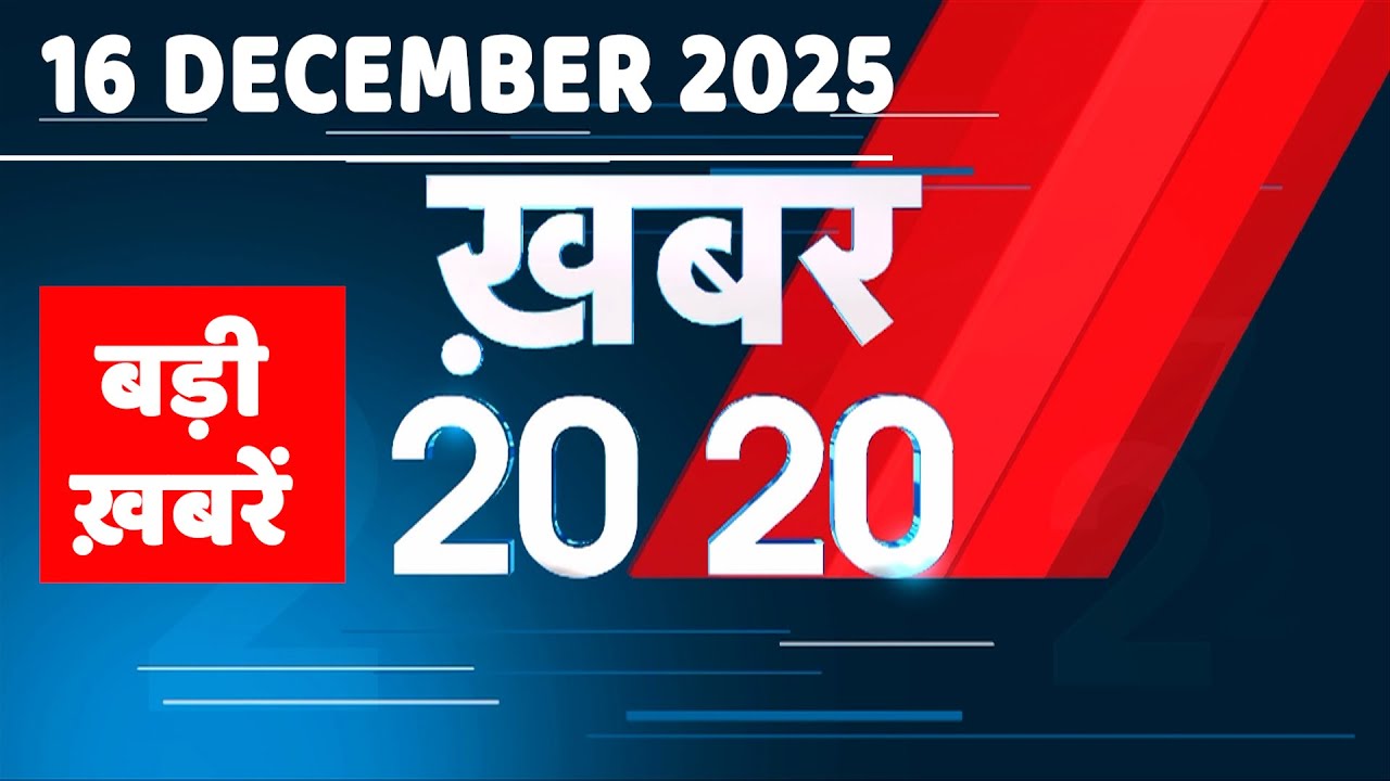 16 December 2025 | Khabar 20_20 | बड़ी ख़बरें | Breaking news | Rahul Gandhi | bihar | 