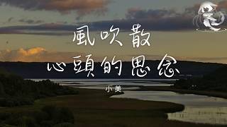 小美 - 風吹散心頭的思念 「夢輾轉在回憶的流年 情如煙消散在黃昏前」【動態歌詞】♪