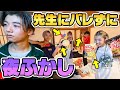 【対決】PG初めてのお泊まり会だし、寝ずに遊んじゃう!?学校の先生にバレずに夜ふかししてみた!