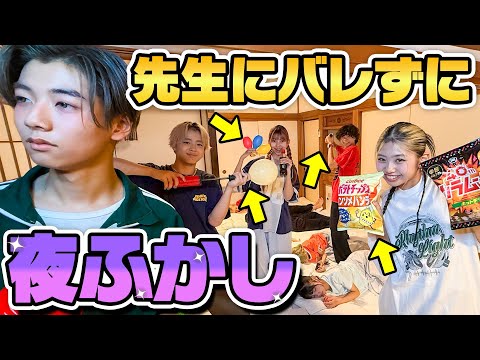 【対決】PG初めてのお泊まり会だし、寝ずに遊んじゃう！？学校の先生にバレずに夜ふかししてみた！