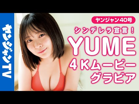 【4Kムービーグラビア】純白肌のキラキラ超絶ヒロイン！YUMEちゃん（シンデレラ宣言！）のフレッシュ＆ピュアな初めての撮