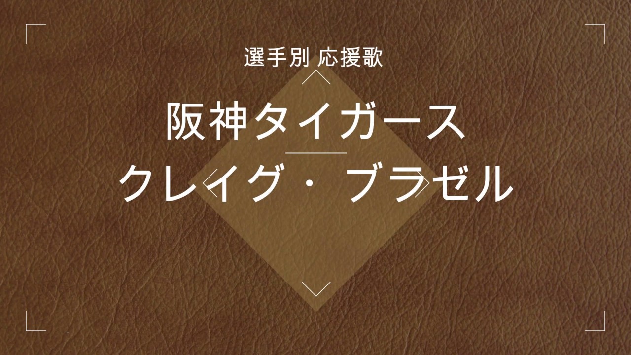 【選手別応援歌】ブラゼル（阪神タイガース） - YouTube