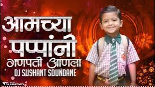 Amchya Papani Ganpati Aanla Dj Remix | आमच्या पप्पांनी गणपती आनला Song | Ganpati 2023