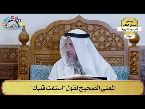 138 المعنى الصحيح لقول استفت قلبك عثمان الخميس