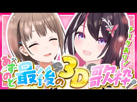 【#あずのど】トーク＆歌枠！のどかちゃんと最後の3Dコラボ！【ホロライブ / AZKi / 春先のどか】