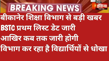 Bstc College Alotment Results 2021/Bstc First List Kab Aayegi/Bstc Official Cutt Off/Bstc Counseling