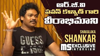 Shakalaka Shankar EXCLUSIVE INTERVIEW About Wrong Gopal Varma Movie | Pawan Kalyan | RGV | Manastars