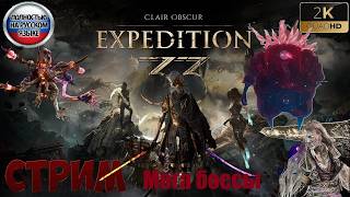 Clair Obscur: Expedition 33 русская озвучка | стрим 24 post-game content | мега боссы