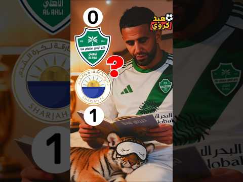 ملخص مباراة الاهلي و الشارقة 0 1 أسباب خسارة الاهلي