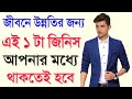 Best powerful inspirational heart touching quotes  motivational speech in bangla by bong motivation