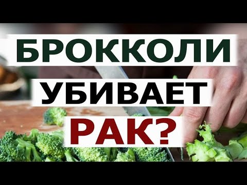 Ростки БРОККОЛИ защищают от рака - чудо овощ? Сульфорафан для профилактики опухолевых заболеваний.
