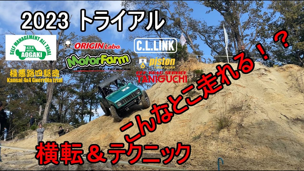 【ジムニー】トライアル　横転＆回避テクニック　これが普通なのか。。