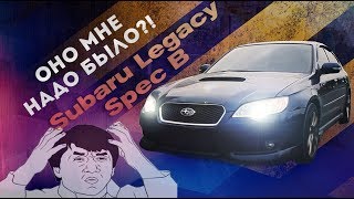 Subaru Legacy Spec B - Хочешь купить? Даже и не думай!