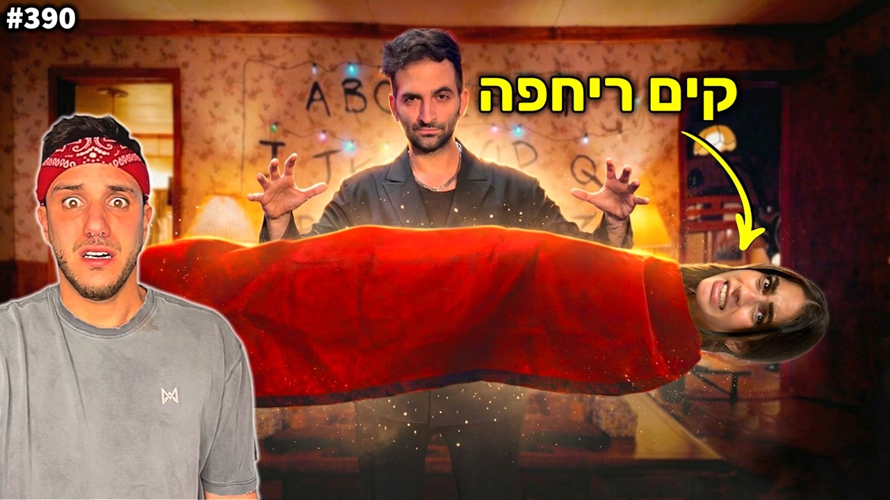 ‏קים מרחפת באוויר! (מגלים לכם את הקסם הכי מטורף אי פעם)