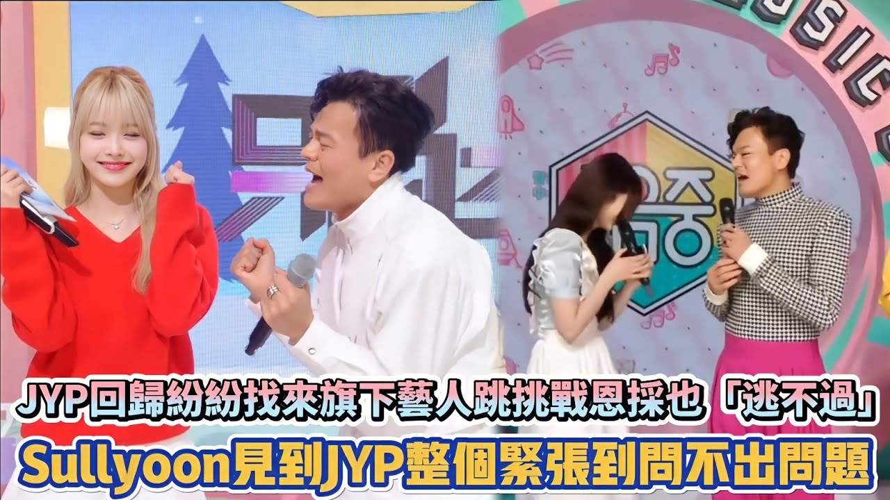 JYP回歸紛紛找來旗下藝人跳挑戰恩採也「逃不過」 Sullyoon見到老闆整個緊張到問不出問題XD| [K-潮流] - YouTube