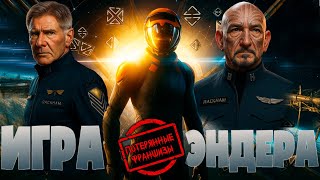 видео: ИГРА ЭНДЕРА: ПОТЕРЯННЫЕ ФРАНШИЗЫ картинка: ИГРА ЭНДЕРА: ПОТЕРЯННЫЕ ФРАНШИЗЫ