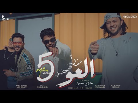 عذرا قد حضر العو عبد السلام و سيف مجدي و شئلشه Official Music Video 