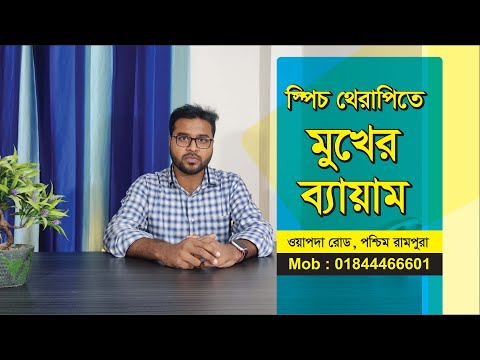 ভিডিও: স্পিচ থেরাপিতে আত্তীকরণ কি?