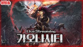 [가오나시티] 콜 오브 카오스 : 어셈블 서버 - 루미에르 &quot;서버통합&quot;전 스팩업! 서버랭킹…