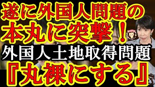 【遂に本丸に突撃だぁ！高市政権が『外国人土地取得問題』に宣戦布告！『そもそもどの国の人間がどの土地を購入しているのかわからないのがおかしいのよ！』】これ不動産業界から怒涛の抵抗が予想される難易度MAX