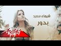 Badawar Shaimaa Saeed بدور شيماء سعيد