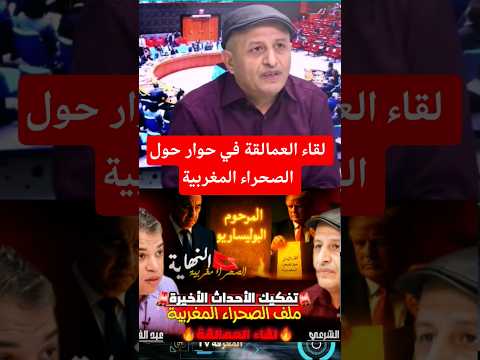 لقاء العمالقة في حوار حول الصحراء المغربية المغرب المنتخب المغربي الصحراء المغربية الجزائر 