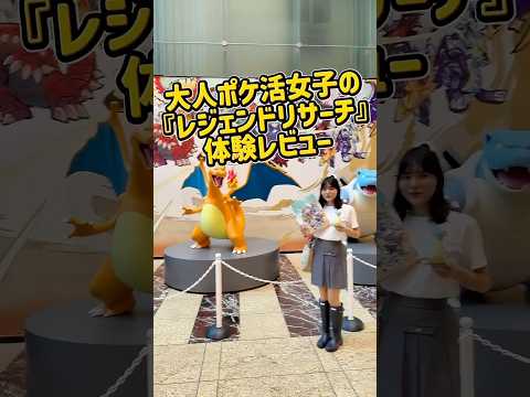 ポケモンが日本橋をジャック！？街を巡る謎解き「レジェンドリサーチ」に挑戦🔍⚡️ #shorts #ポケモン #pokemon