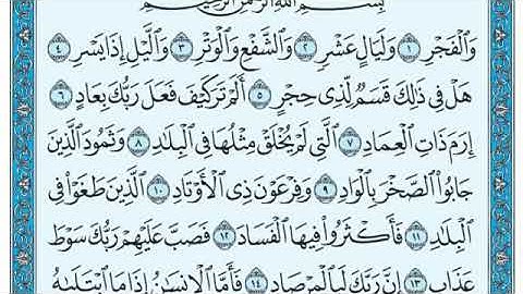 سوره الفجر كامله مكتوبه | بصوت الشيخ ماهر المعيقلي