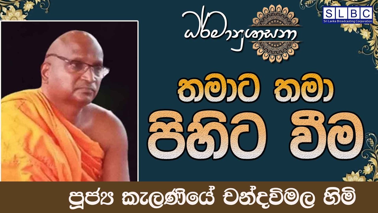 2026 FEBRUARY 20 | 08 00 PM |තමාට තමා පිහිට වීම  | පූජ්‍ය කැලණියේ චන්දවිමල හිමි