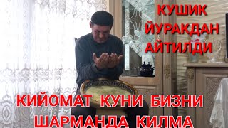 Кийомат куни бизни шарманда килма Хайрулло хофиз