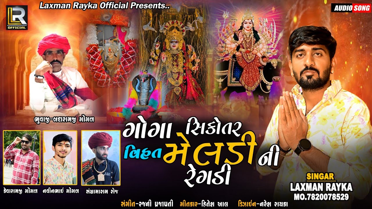 ગોગા સિકોતર વિહત મેલડી ની રેગડી ||Old DESI REGDI|| LAXMAN RAYKA KHIMAT