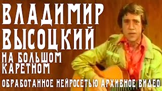 Владимир Высоцкий - На Большом Каретном | Видео, обработанное нейросетью | HD, 50 кадров в секунду