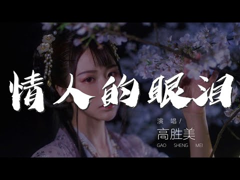 情人的眼淚 - 高勝美『爲什麼要對你掉眼淚』【動態歌詞Lyrics】