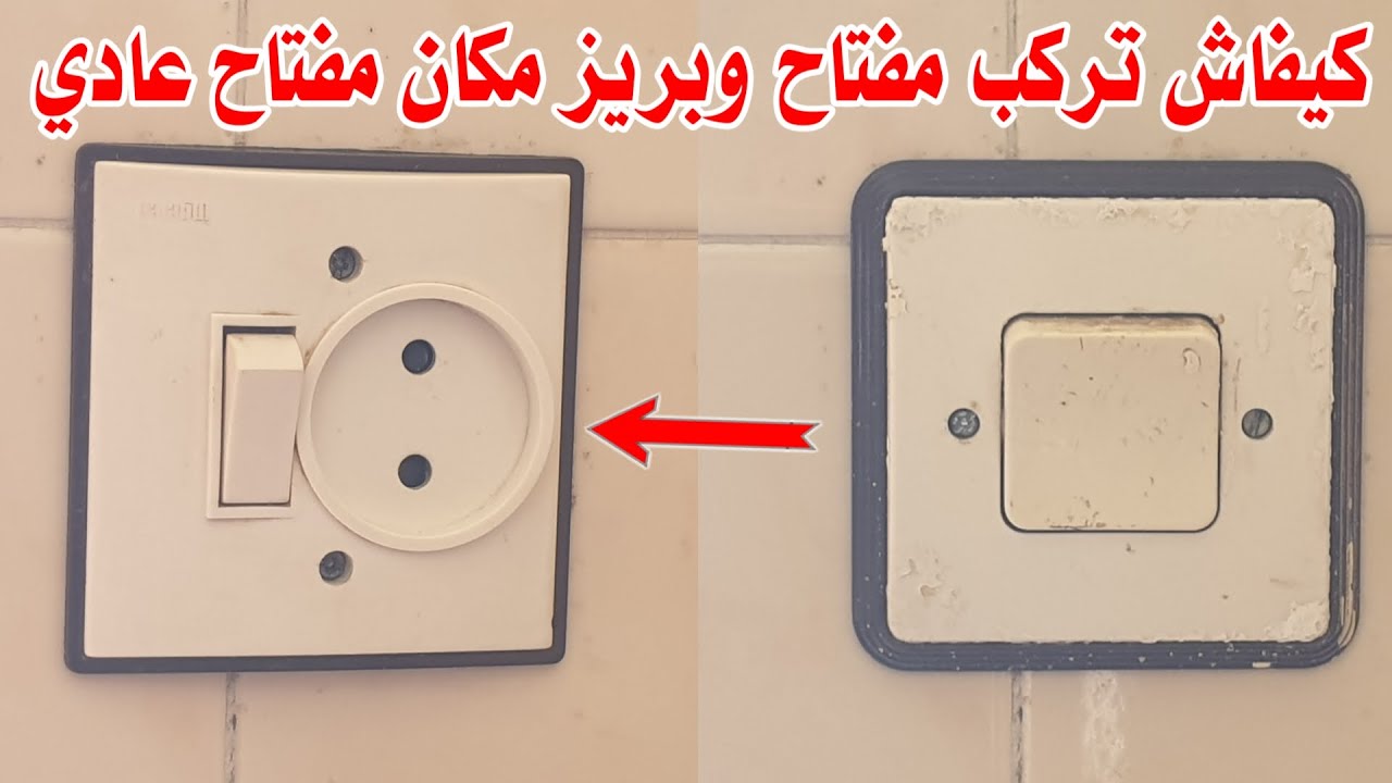 تحويل مفتاح عادي إلى مفتاح وبريز بكل سهولة