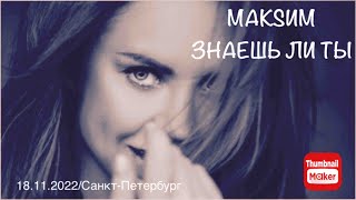 МакSим-Знаешь ли ты/Санкт-Петербург