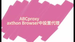 ABCproxy在Maxthon Browser中如何設置代理的詳細教程 #proxy #socks5 #socks5proxy  #Maxthon Browser