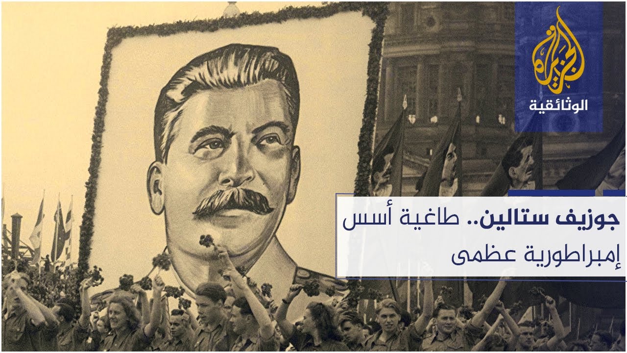 جوزيف ستالين.. طاغية أسس إمبراطورية عظمى