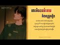 ទោះមិនបានប៉ះកាយក៏បានស្រូបក្លិន - Sun and Moon - Young Spider$ [ Lyrics Video ]