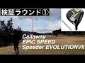 NEW ドライバー検証ラウンド 【EPIC SPEED Speeder EVOLUTION Ⅶ】①