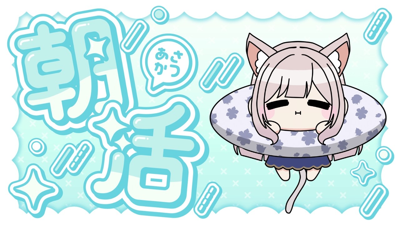 【朝活雑談】おはじょ🐈#おはようvtuber 　#朝活雑談