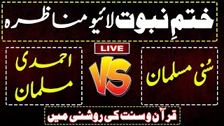 Khatamenabuwwat  Munazra  Taryaqulqaloob ahmadi Vs Sunni