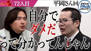 虎の方一人ひとりに心の奥底を覗かれているような感じがした【令和のウラ［平岡 泰佑］】[72人目]受験生版Tiger Funding