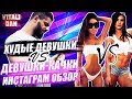 МОДЕЛИ vs Девушки - КАЧКИ.ТОП 10 САМЫХ ХУДШИХ ПОСТОВ В ИНСТАГРАМ