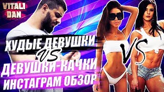 МОДЕЛИ vs Девушки - КАЧКИ.ТОП 10 САМЫХ ХУДШИХ ПОСТОВ В ИНСТАГРАМ МОДЕЛИ vs Девушки - КАЧКИ.ТОП 10 САМЫХ ХУДШИХ ПОСТОВ В ИНСТАГРАМ