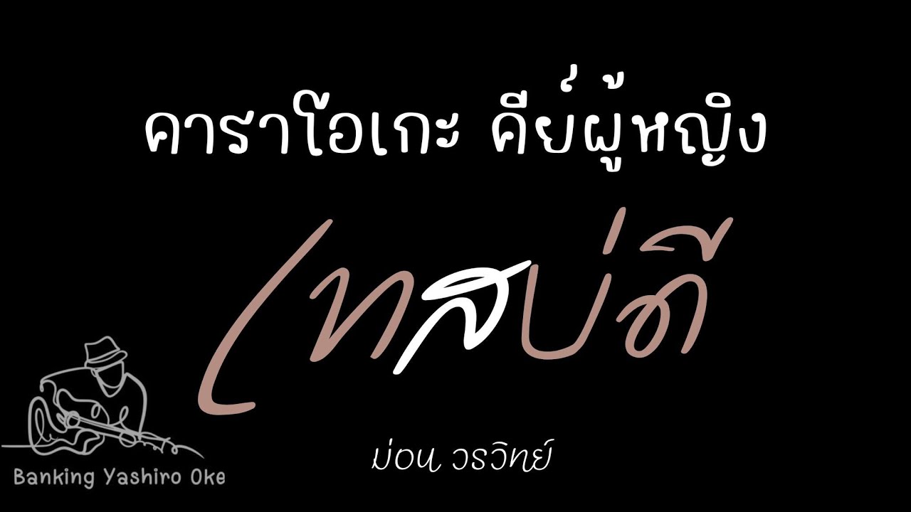 เทสบ่ดี - ม่อน วรวิทย์ |คาราโอเกะ คีย์ผู้หญิง