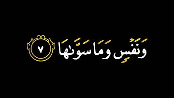 سورة الشمس|شاشة سوداء|ماهر المعقيلي