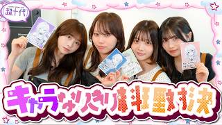 【料理】キャラなりきりペア料理対決やったら全員キャラ崩壊したwww古園井寧々/本望あやか/実熊瑠琉/藤田みあ（超十代）