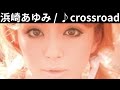 vol.336 [歌詞付き] ♪crossroad / 浜崎あゆみ [切ないラブソング]