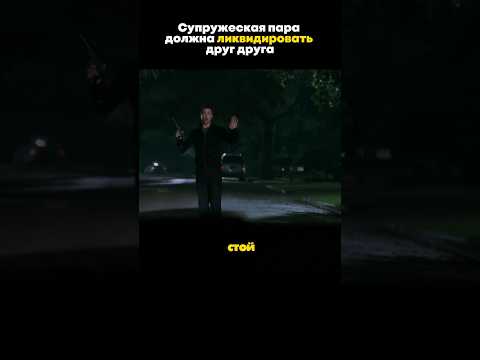 СПЕЦАГЕНТУ ДАЛИ ЗАДАНИЕ УСТРАНИТЬ СВОЮ ЖЕНУ😳#лучшиефильмы #топкино #фильмнавечер