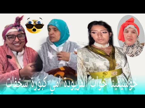 جريو جريو خوسيفينا خوات قلبها امي كبوره السخفات ملي سمعات
